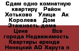 Сдам одно-комнатную квартиру › Район ­ Хотьково › Улица ­ Ак. Королева › Дом ­ 7 › Этажность дома ­ 5 › Цена ­ 15 000 - Все города Недвижимость » Квартиры аренда   . Ненецкий АО,Харута п.